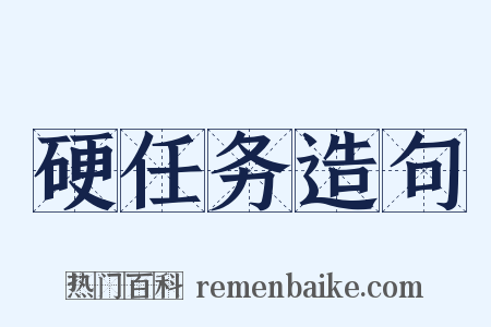 硬任务造句是什么意思的图片